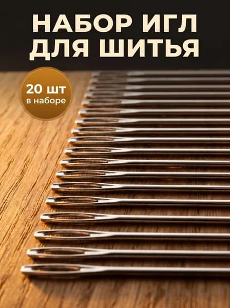 Набор швейных игл 20 шт 5СМ . с увеличенным ушком, Набор иголок для ручного шитья, для слабовидящих