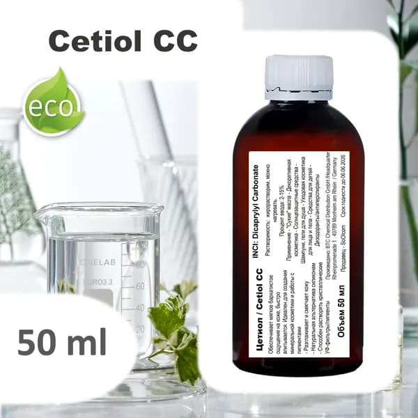 Цетиол / Cetiol CC - 50 мл