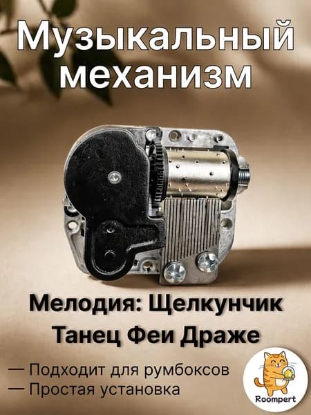 Музыкальный механизм Щелкунчик - Танец Феи Драже (Dance of the Sugar Plum Fairy) для шкатулки и румбокса - механический блок с ключом
