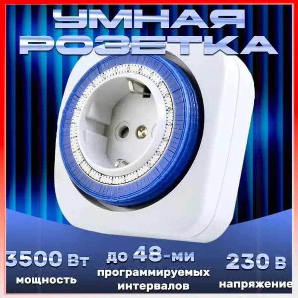 Таймер механический розеточный, 24-часовая программа умная розетка