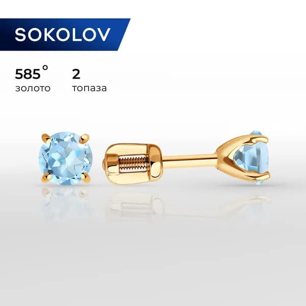 Серьги пусеты золотые женские 585 пробы ювелирные SOKOLOV, сережки гвоздики с камнями топазами