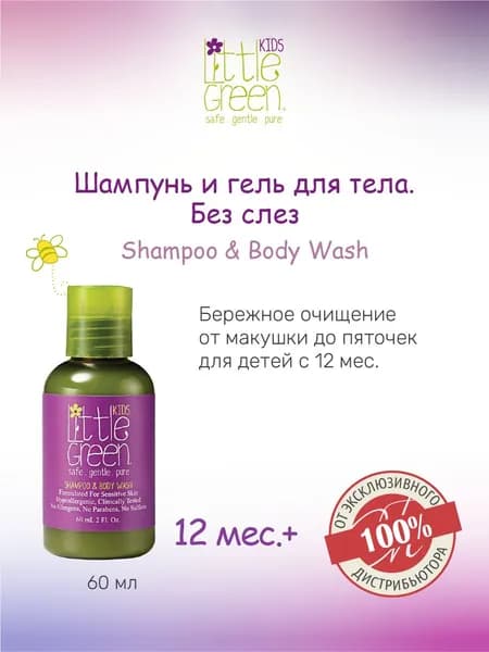 Little Green Шампунь для волос, 60 мл