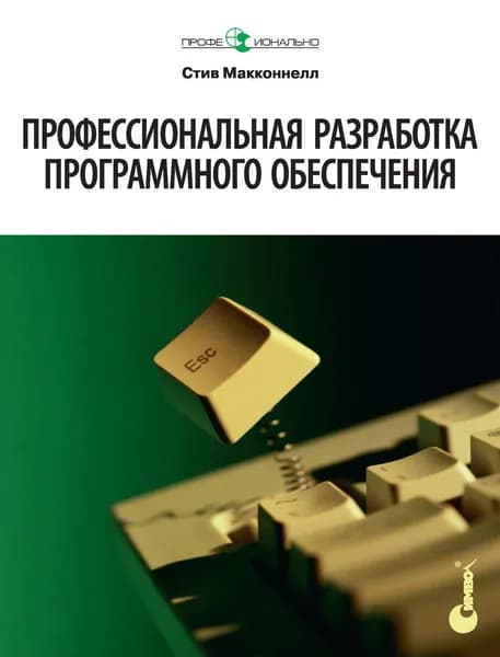Профессиональная разработка программного обеспечения | Макконнелл Стив