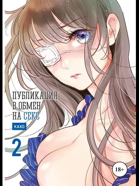 Публикация в обмен на секс Книга 2