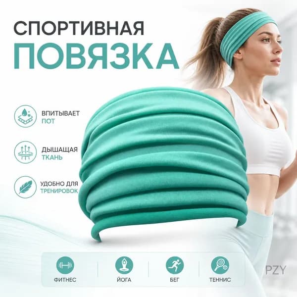 Повязка на голову спортивная, размер: Универсальный