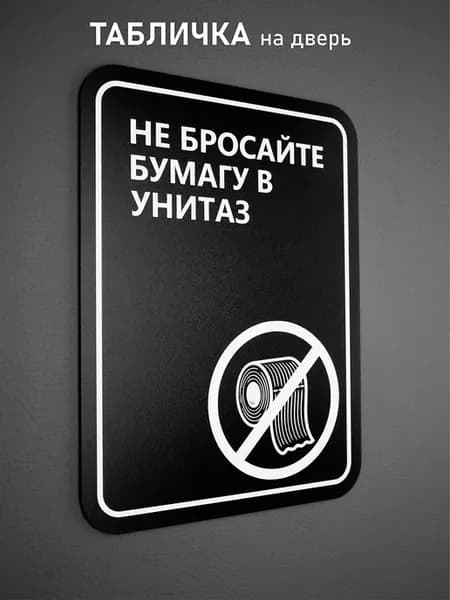 Табличка на дверь для интерьера Не бросайте бумагу в унитаз