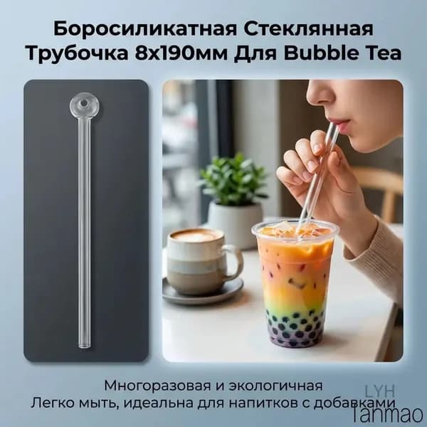 Трубочки стеклянные из высокоборосиликатного стекла 8x190 мм для напитков