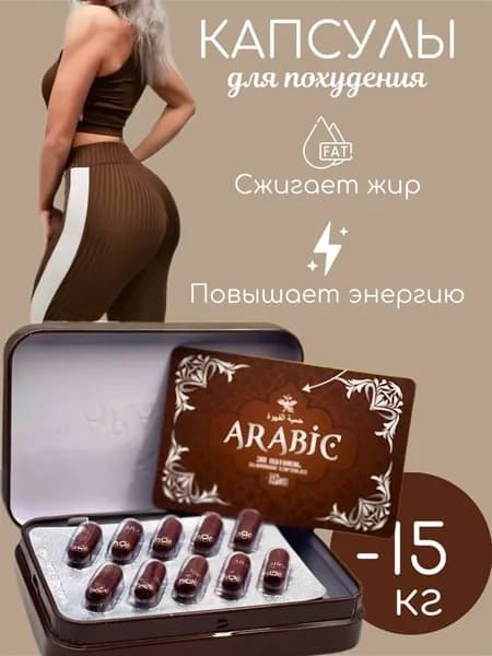 Капсулы для похудения жиросжигатель Арабик