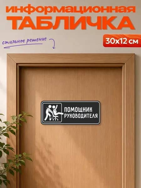 Табличка на дверь информационная Помощник руководителя