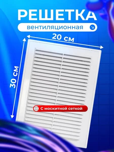 Решетка вентиляционная Viento 200х300 мм, пластиковая, разъемная, с сеткой, 2030ВР