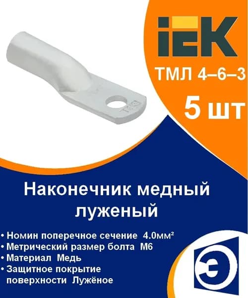 Наконечник медный луженый ТМЛ 4-6-3 IEK (5шт)