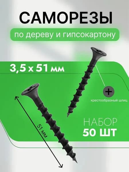 Саморез 3,5*51 черный по дереву 50 шт.