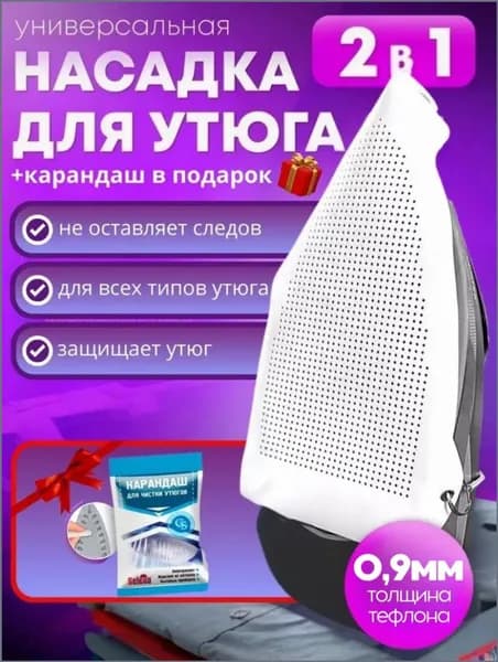 Насадка на утюг для глажки тефлоновая универсальная защитная карандаш для утюга