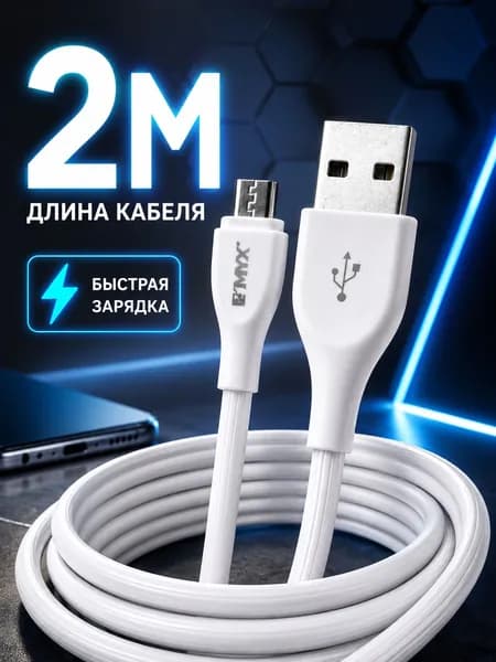 2 метра Кабель micro usb /длинный кабель микро USB / шнур для зарядки 2 м / EMYX