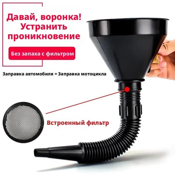 Воронка-фильтр для бензина! 1 шт. в наборе. Сетка от грязи и ржавчины, горловина 135 мм. Для чистоты бака и защиты двигателя!