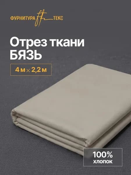 Бязь ткань для шитья постельного белья 4 метра