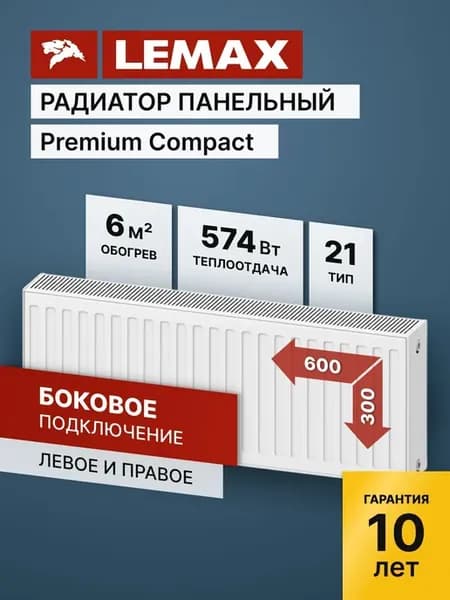Радиатор отопления стальной Lemax PC 21 300 600
