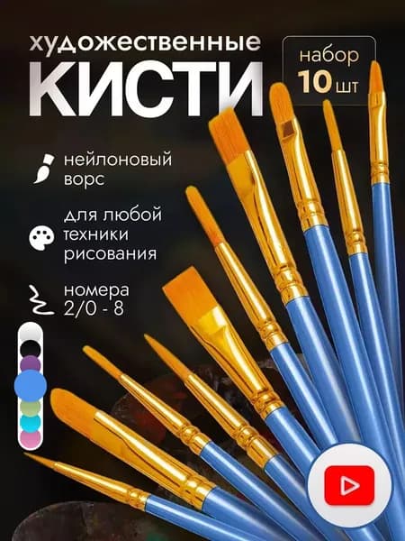 Набор кистей для рисования 10шт.
