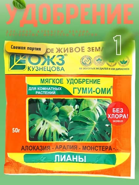 Гуми Оми удобрение для лиан, сингониума, монстеры 1 уп по 50 гр