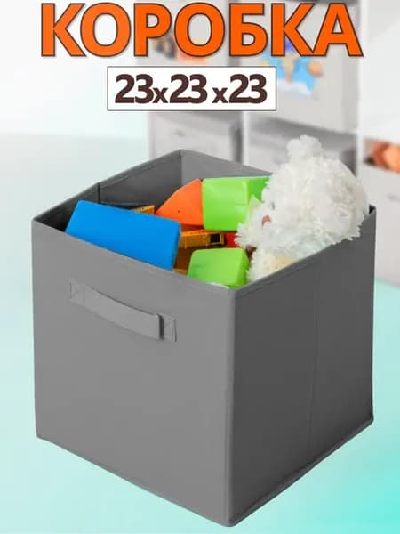 Коробка для хранения вещей игрушек органайзер 23х23х23
