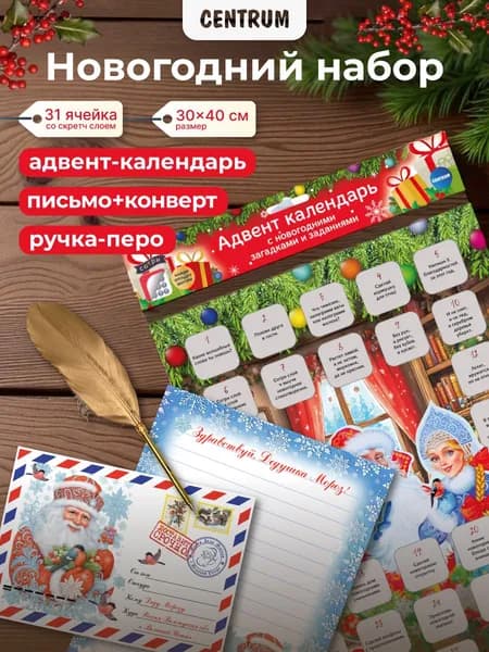 Набор новогодний адвент календарь, письмо, ручка