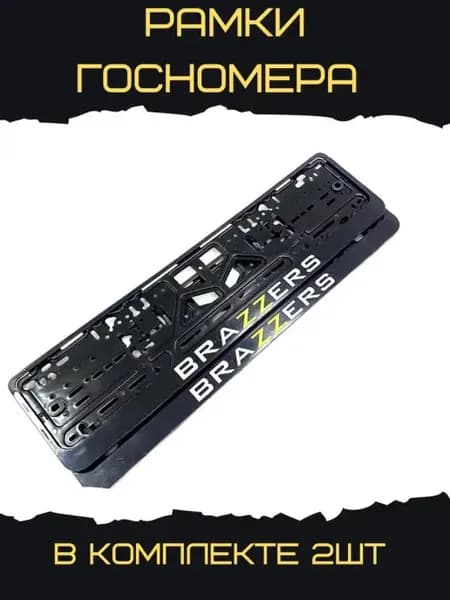 Рамки госномера автомобильные номерные BRAZZERS 2 шт