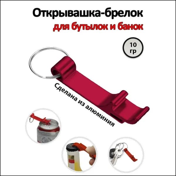 Открывалка 6.5 см 1 шт красный