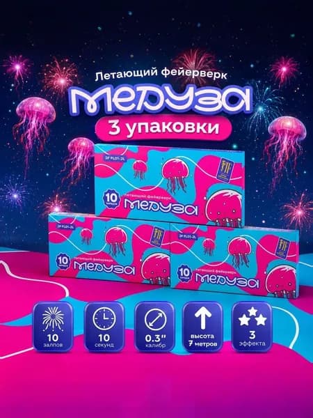 Летающий фейерверк на праздник Медуза (3 упаковки по 10 зарядов), сертифицированный