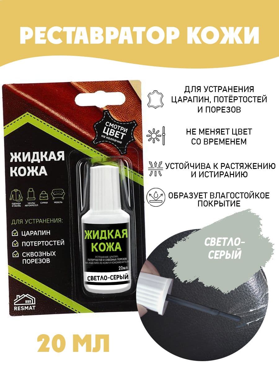 Жидкая кожа для ремонта в блистере, флакон 20 мл. Resmat, цвет - светло-серый