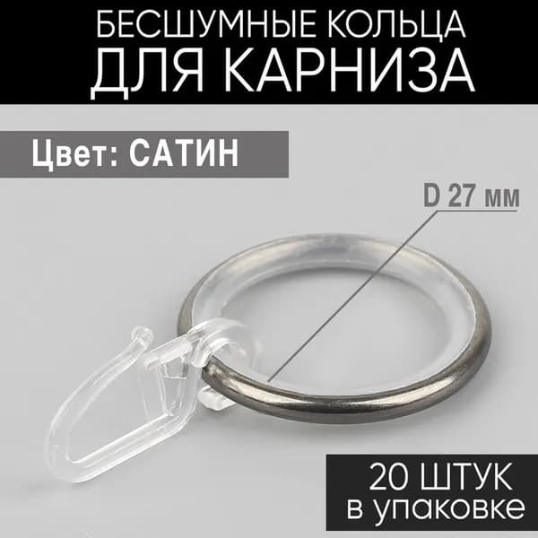 Кольца для штор карнизов темный хром серебристый (сатин) и крючки для колец 20шт