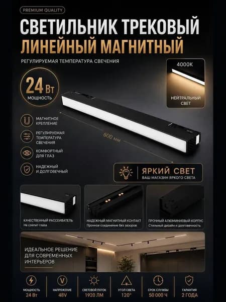 Трековый светильник, 24 Вт