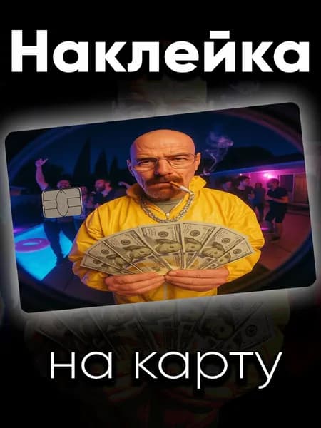 Наклейка на карту Уолтер Уайт
