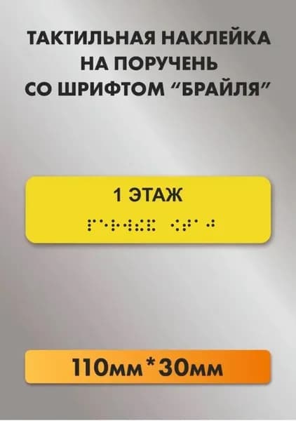 Наклейка тактильная 1 этаж, с шрифтом Брайля. ГОСТ (на поручень) 110*30мм