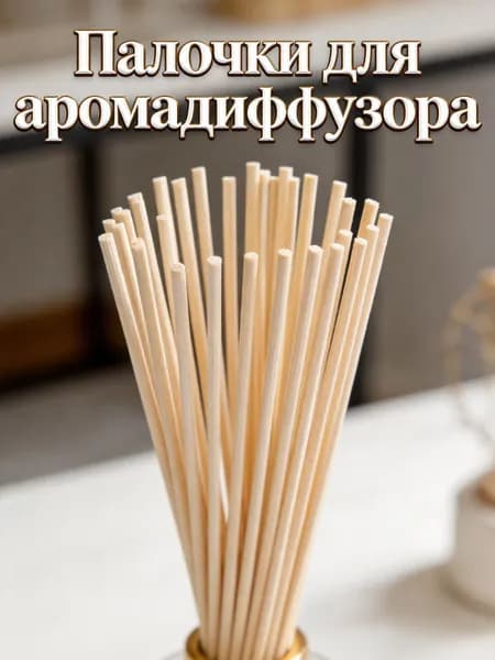 Набор из 30 бежевых ротанговых ароматических палочек для аромадиффузора
