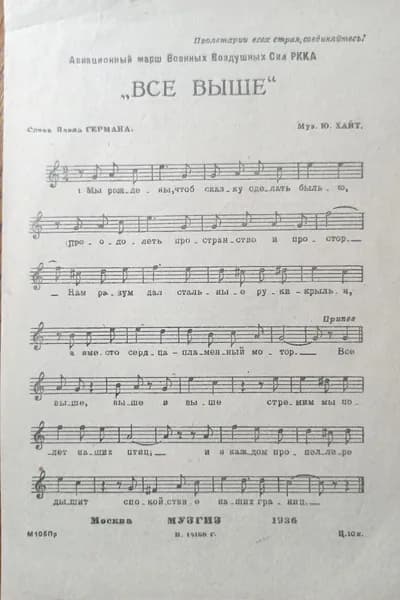 Всё выше. Авиационный марш. Ноты 1936г. | Хайт Ю.