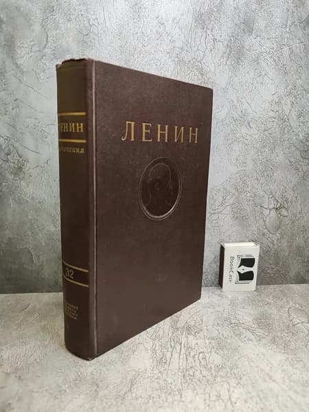В. И. Ленин. Сочинения. Том 32 (1951 г.) | Ленин Владимир Ильич