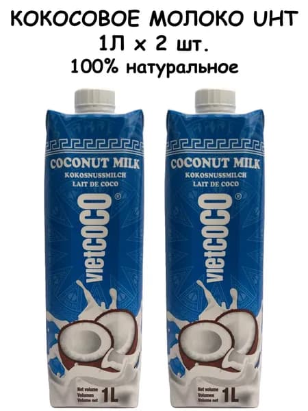 Кокосовое молоко UHT VIETCOCO 85% без сахара натуральное, жирность 17-19%, 1Л х 2 шт.