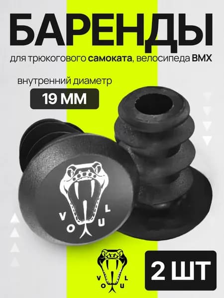 Баренды для трюкового самоката, велосипеда бмх