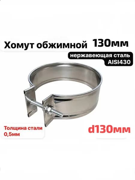 Хомут обжимной d130 для дымохода ,нержавеющая сталь AISI430, толщина 0,5мм