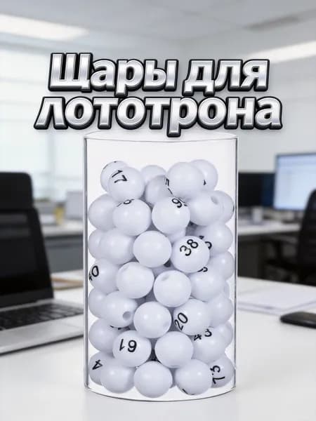 Шары для лототрона