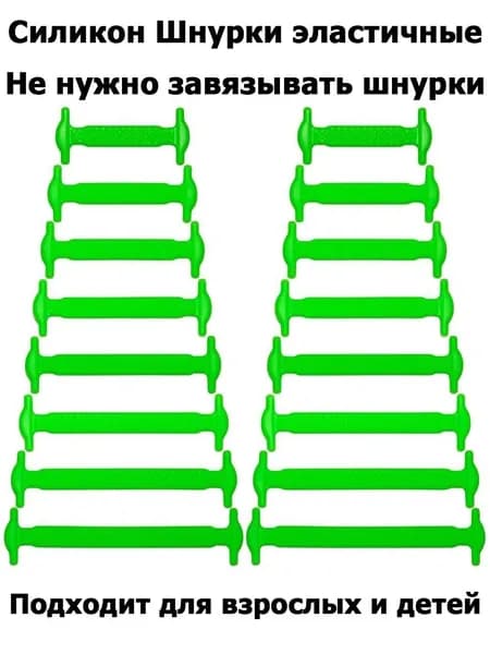 Шнурки