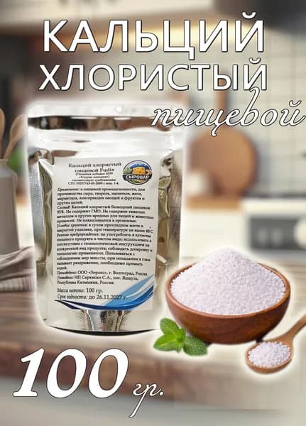 Кальций хлористый (пищевой) - 100 гр.