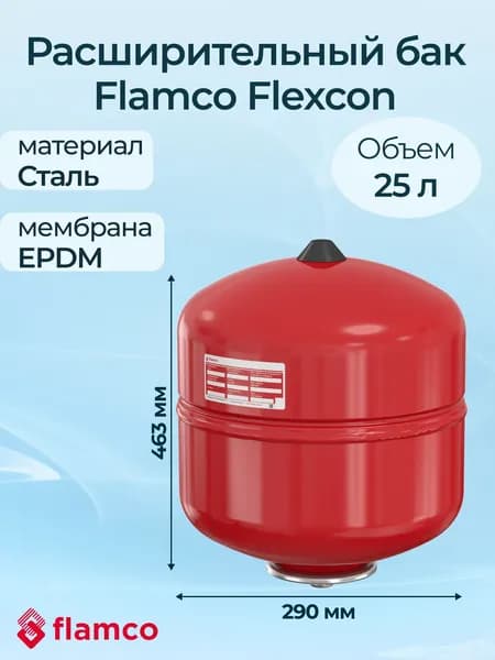 Расширительный бак Flamco Flexcon R 25/1,5 6 бар