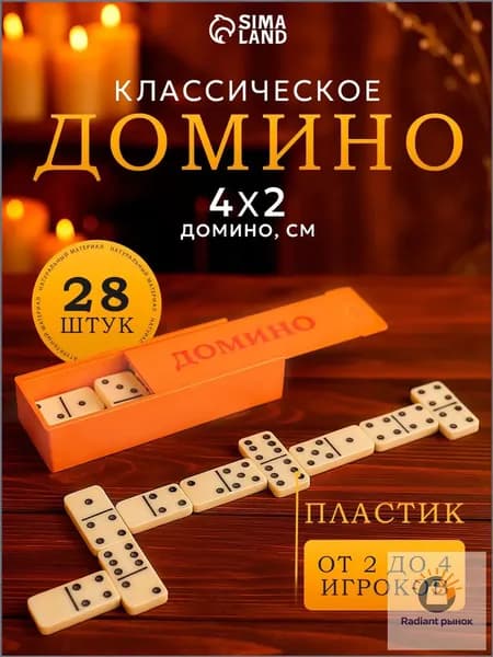Домино классическое / Настольные игры для детей и взрослых, 28 шт.
