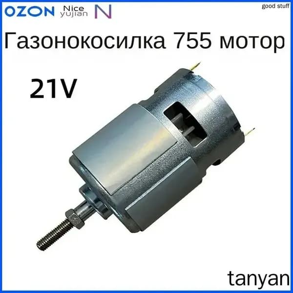 RS755 -21 V двигатель постоянного тока/Литий ионная электрическая газонокосилка арматура
