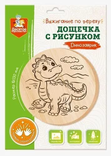 Доска для выжигания и росписи Десятое королевство круг d 13см Динозаврик А5 в конверте