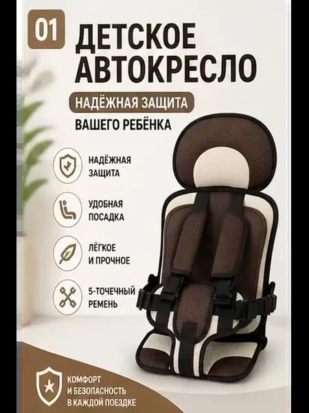 Детское автокресло маленькое цвета мока