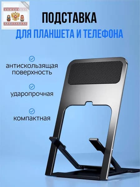 Подставка держатель для телефона и планшета складная на стол