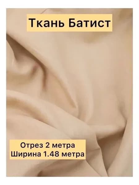 Ткань для шитья батист бежевый, 2 метра