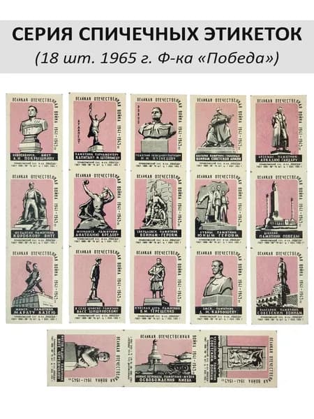 Спичечные этикетки коллекционные "Памятники Великой Отечественной войны 1941-1945". 18 шт, 1965 г, "Победа". Розовый